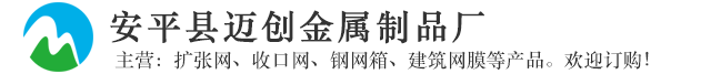 安平县迈创金属制品厂